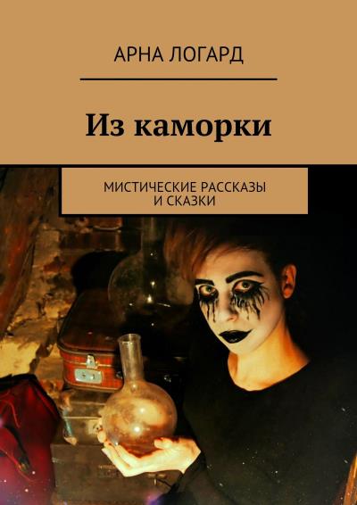 Книга Из каморки. Мистические рассказы и сказки (Арна Логард)